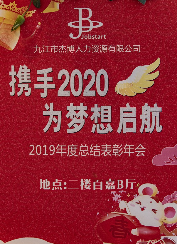 攜手2020，為夢(mèng)想啟航